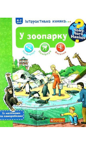 Чому? Чого? Навіщо? У зоопарку. Інтерактивна книжка