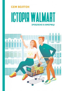 Історія Walmart. Зроблено в Америці фото