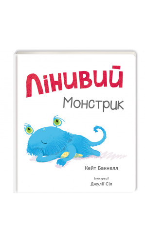 Лінивий монстрик