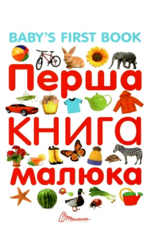 Перша книга малюка. Baby`s first book