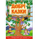 Сходинки до знань. Добрі казки фото