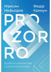 ProZorro. Зробити неможливе в українській владі фото