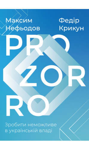ProZorro. Зробити неможливе в українській владі