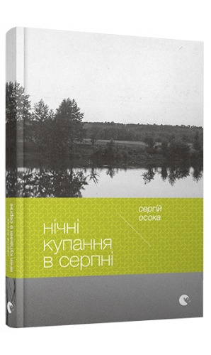 Нічні купання в серпні