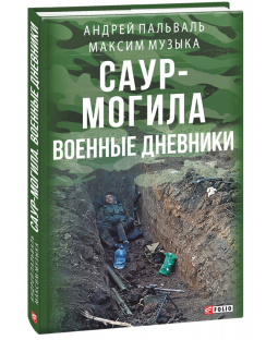 Саур-Могила: военные дневники Саур-Могила: военные дневники фото