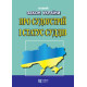 Закон України «Про судоустрій і статус суддів» фото