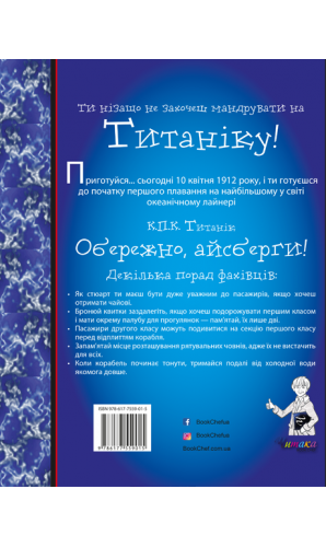 Ти нізащо не захочеш мандрувати на Титаніку!