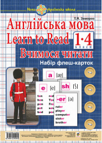 Англійська мова. 1 клас. Learn to Read. Вчимося читати. Набір флеш-карток фото