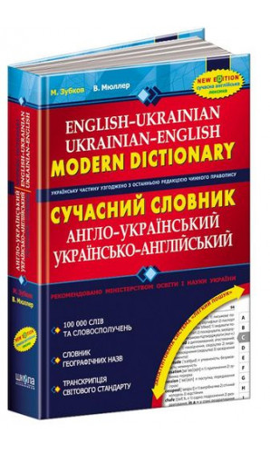 Сучасний англо-український та українсько-англійський словник (100 000 слів)