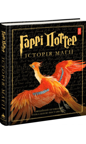 Гаррі Поттер. Історія магії. Велике ілюстроване видання