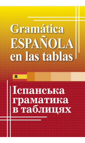 Іспанська граматика в таблицях