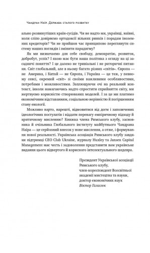 Держава сталого розвитку. Майбутнє урядування, економіки та суспільства