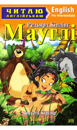 Мауглі / Mowgli