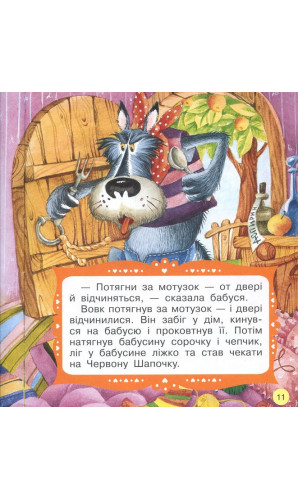 Червона Шапочка (Книги з великими літерами)