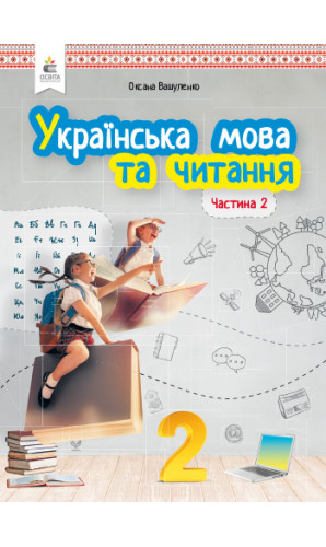Українська мова та читання. 2 клас, частина 2 (Вашуленко)