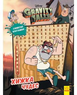 Gravity Falls. Словесна плутанина. Хижка Чудес фото