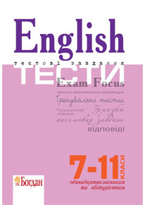English Exam Focus. Tests. 7-11 класи фото