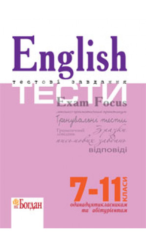 English Exam Focus. Tests. 7-11 класи