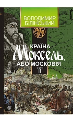 Країна Моксель, або Московія. Книга 2