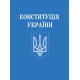Конституція України фото