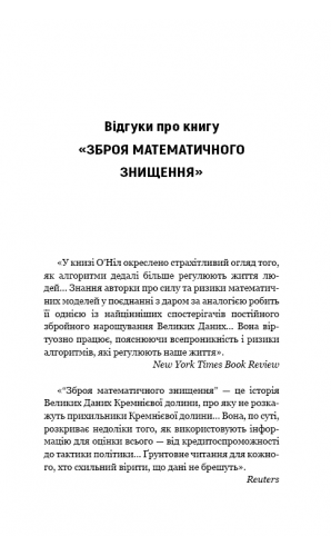 BIG DATA. Зброя математичного знищення. Як великі дані збільшують нерівність і загрожують демократії (МІМ)