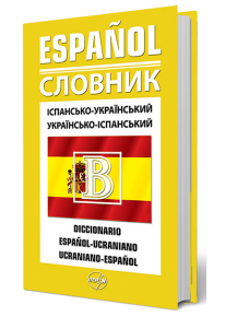 Іспансько-український/українсько-іспанський словник фото