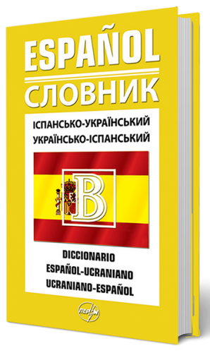 Іспансько-український/українсько-іспанський словник