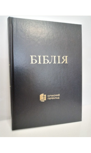 Біблія (Код: 1073)