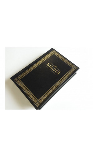Біблія (Код: 10432)