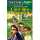 Сага про Форсайтів. Читаю англійською фото