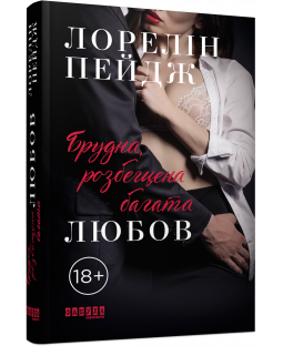 Брудна, розбещена багата любов Брудна, розбещена багата любов фото