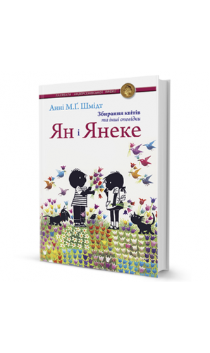 Ян і Янеке. Збирання квітів та інші оповідки