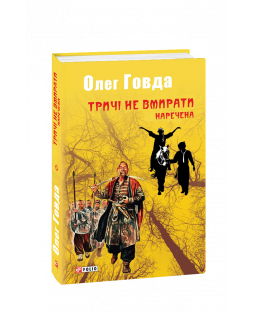 Тричі не вмирати. Наречена Тричі не вмирати. Наречена фото
