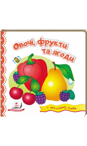 Овочі, фрукти та ягоди. Світ у малюнках + англійські слова