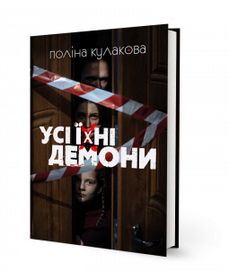 Усі їхні демони Усі їхні демони фото