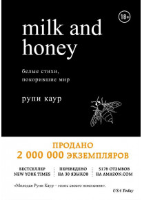 Milk and Honey. Белые стихи, покорившие мир фото