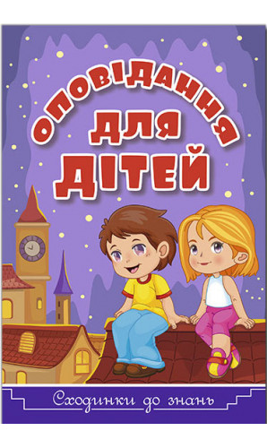 Сходинки до знань. Оповідання для дітей. Фіолетова