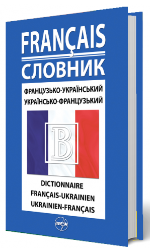 Французько-український/українсько-французький словник