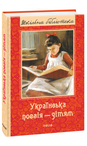 Українська поезія дітям