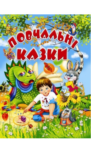 Повчальні казки