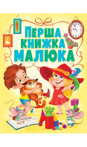 Перша книжка малюка. Книжка-картонка