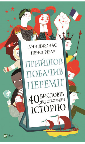 Прийшов, побачив, переміг. 40 висловів, які створили історію