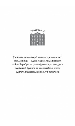 Челсі-вок, 6. Дівчата за право вибору. Книга 1