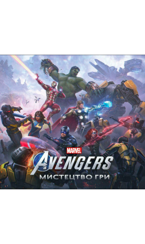 Marvel’s Avengers: Мистецтво Гри (Комікси)