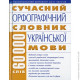 Сучасний орфографічний словник української мови (60 000 слів) фото