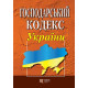 Господарський кодекс України фото