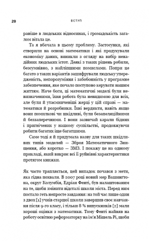 BIG DATA. Зброя математичного знищення. Як великі дані збільшують нерівність і загрожують демократії (МІМ)