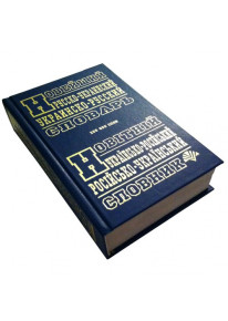 Новітній українсько-російський, російсько-український словник (100 т. слів) фото