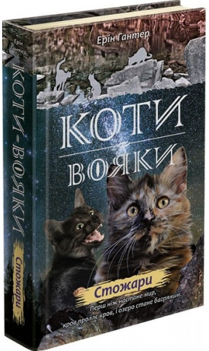 Коти-вояки. Цикл 2. Нове пророцтво (комплект із 6 книг + котомагніти)