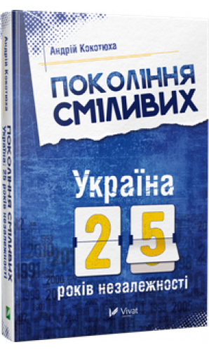 Покоління сміливих. Україна. 25 років незалежності
